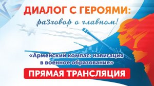 Диалог с героями. «Армейский компас: навигация в военное образование» (19.02.2026)
