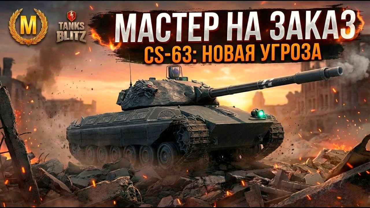 Самый сложный мастер - CS-63 Tanks Blitz смотреть онлайн