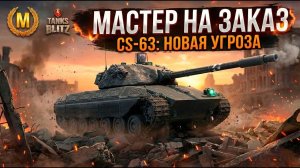 Самый сложный мастер - CS-63 Tanks Blitz