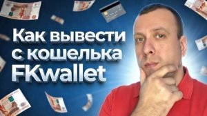 Как вывести деньги с кошелька FKwallet. ФК валлет как выводить