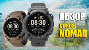 Обзор Coros Nomad на русском