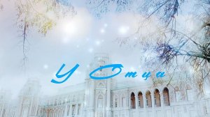 " У Отца" Фильм-спектакль