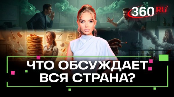 Топ-3 самых читаемых новости в Telegram-канале 360. 19 февраля