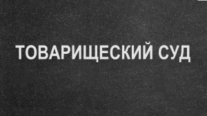 Товарищеский суд