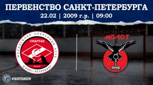 Спартак 09 - Заневский Молот 09 / 22.02.2026