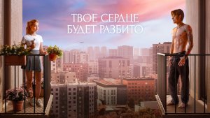 Твоё сердце будет разбито - Трейлер