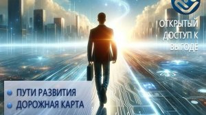 Дорожная карта. План развития.