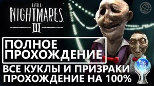 Little Nightmares 3 - ПЛАТИНА за ОДНО ВИДЕО! Полное прохождение на 100% + ВСЕ трофеи и секреты