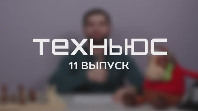 TechNews | Волгатех | Выпуск №11 от 16 февраля 2026 года смотреть онлайн