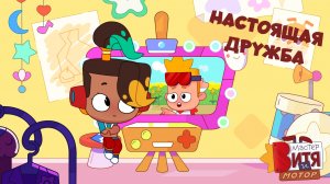 Настоящая дружба / Мастер Витя и Мотор