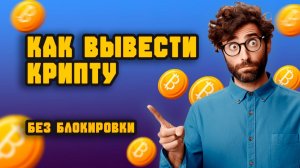Как вывести крипту с кошелька в рубли в 2026