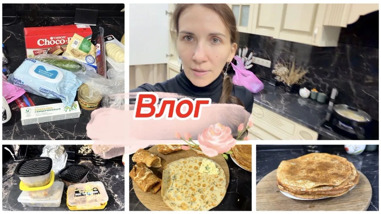 Влог, блинный день, покупки для дома смотреть онлайн