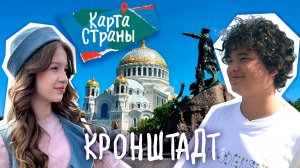 Карта страны: КРОНШТАДТ