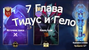 Хроники Хаоса Глава 7 (Карта 7 ) ивент Тидус и Гело: