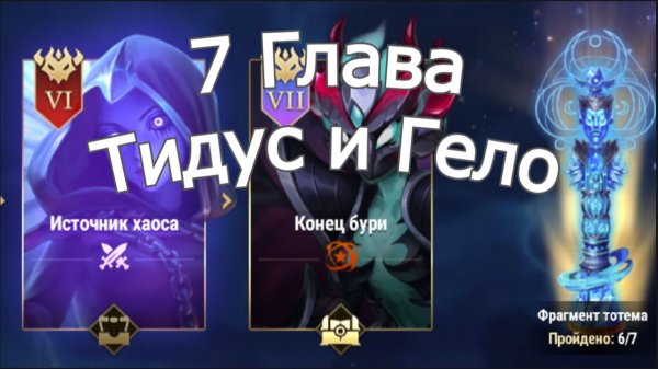 Хроники Хаоса Глава 7 (Карта 7 ) ивент Тидус и Гело: