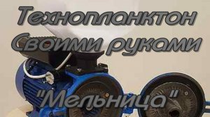 Технопланктон своими руками. "Мельница"