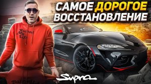 Сколько стоил ремонт разбитой Супры