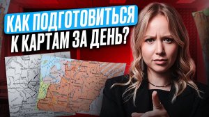 Как подготовиться к КАРТАМ для ЕГЭ по истории за день? / Лайфхаки, как выучить ВСЕ КАРТЫ по истории