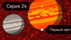 Первый свет