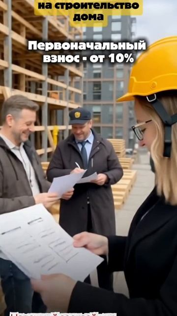 Свой дом под 6%