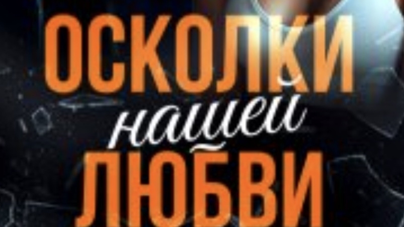 осколки нашей любви смотреть онлайн