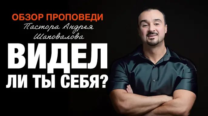 «Видел ли ты себя» [Обзор проповеди] Пастора Андрея Шаповалова смотреть онлайн