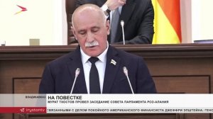 Мурат Тхостов провел заседание совета парламента РСО-Алания