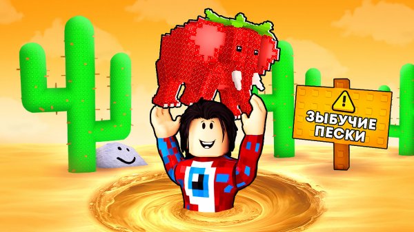 😱ВЫЖИВИ В ЗЫБУЧИХ ПЕСКАХ И СПАСИ БРЕЙНРОТОВ в Роблокс!