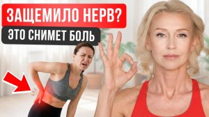 Седалищный нерв: как быстро снять боль дома | Йога при ишиасе