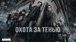 Охота за тенью - Русский трейлер