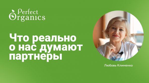 Что о нас думают партнёры Perfect Organics