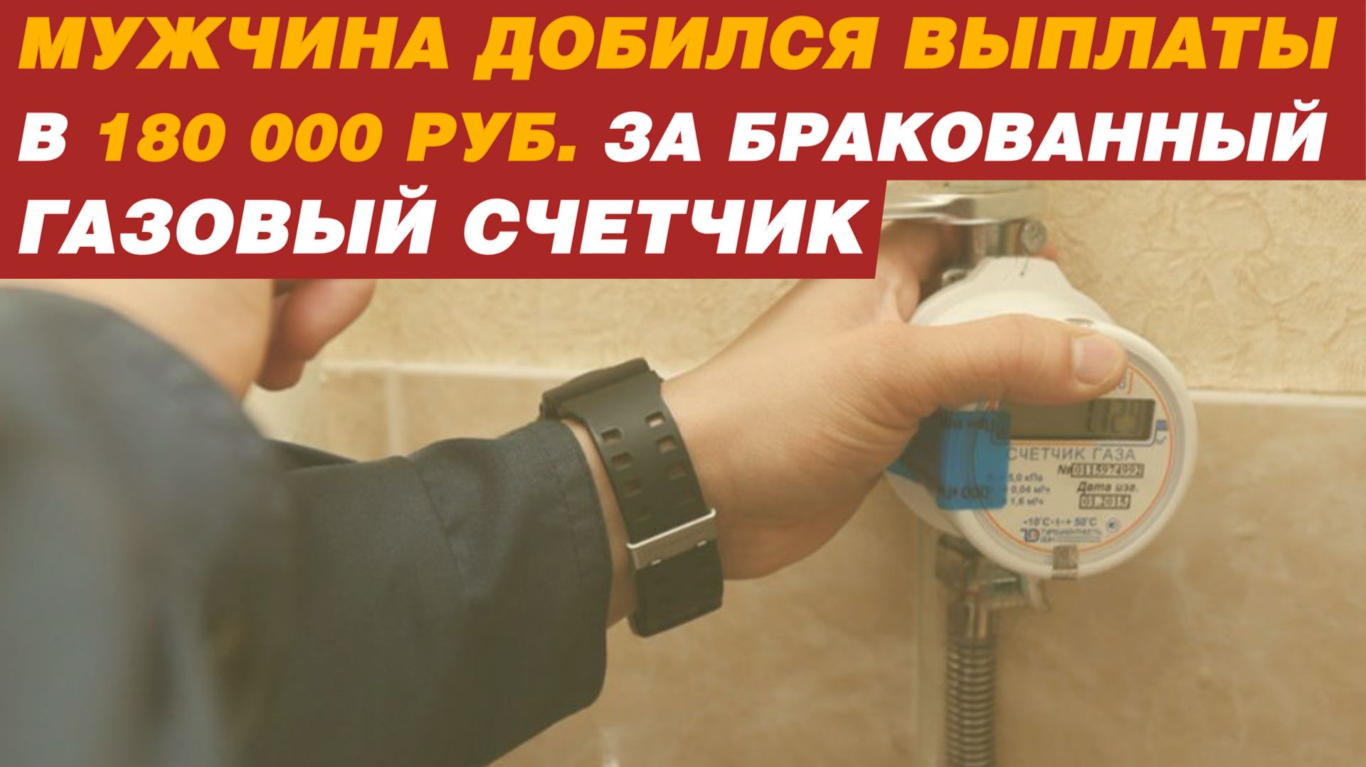 МУЖЧИНА ДОБИЛСЯ ВЫПЛАТЫ В 180 000 РУБЛЕЙ смотреть онлайн
