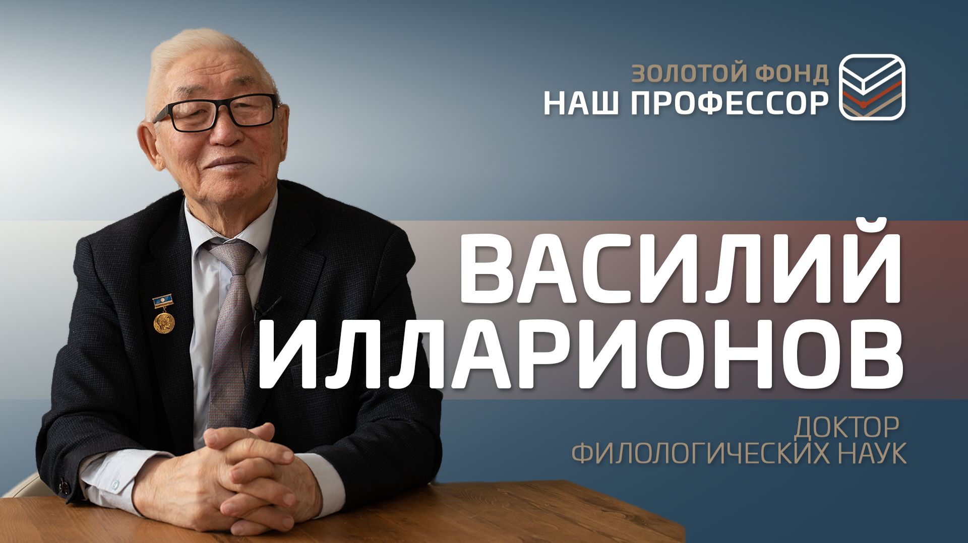 Золотой фонд "Наш профессор». Тридцать шестая серия. Василий Илларионов