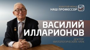 Золотой фонд "Наш профессор». Тридцать шестая серия. Василий Илларионов