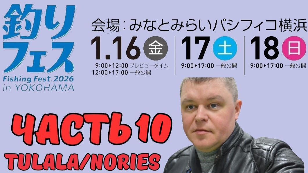 Yokohama Fishing Fest 2026 | Часть десятая. TULALA / NORIES