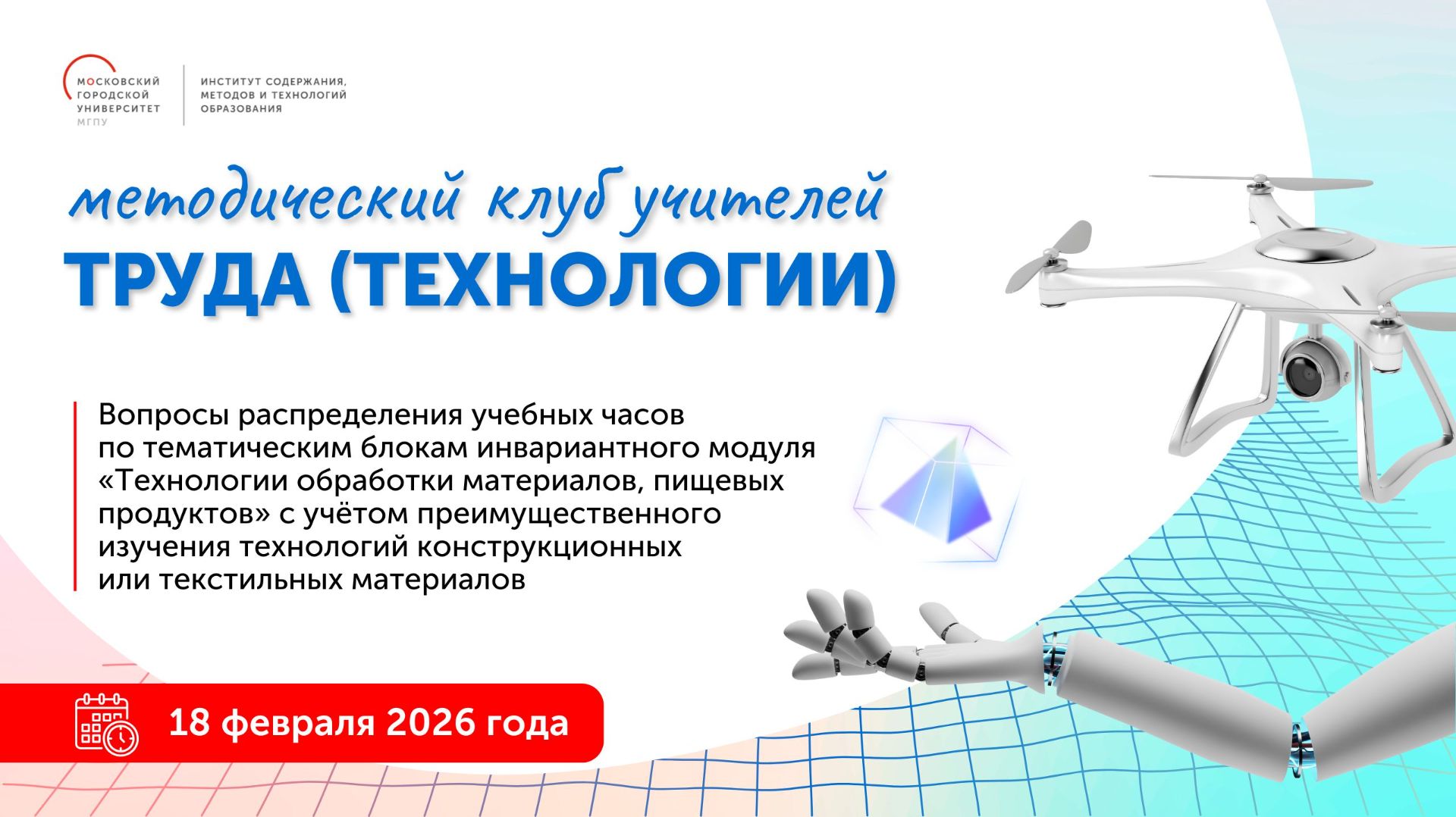 Методический клуб учителей Труда (Технологии) смотреть онлайн