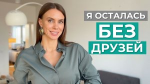 Как найти друга если ты взрослый. Как я осталась без друзей в 30 - и начала искать их заново