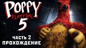 POPPY PLAYTIME Глава 5 Прохождение 🌹 Часть 2 - Чам, Джиблет и Секрет Прототипа!