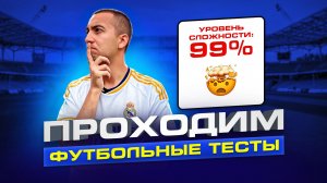 Я ОТВЕТИЛ НА 100 САМЫХ СЛОЖНЫХ ФУТБОЛЬНЫХ ВОПРОСОВ // ФУТБОЛЬНЫЙ ТЕСТ