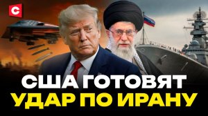 Удары США по Тегерану! Когда? | Флот и авиация в боевой готовности | Россия и Иран начали учения