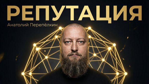 Репутация: что это на самом деле