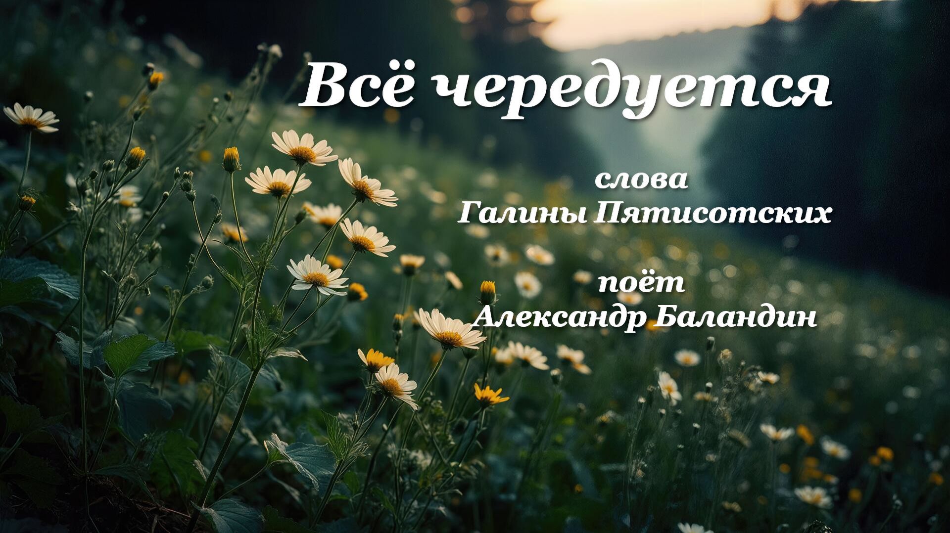 Всё чередуется, Александр Баландин, Галина Пятисотских смотреть онлайн