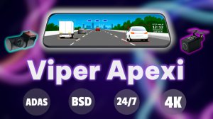 Viper Apexi - полный контроль за дорогой / ADAS + BSD