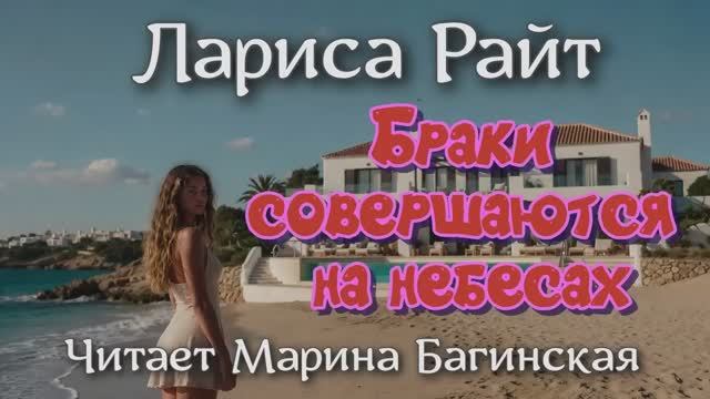 Аудиокнига Лариса Райт рассказ _Браки совершаются на небесах_ Читает Марина Багинская смотреть онлайн