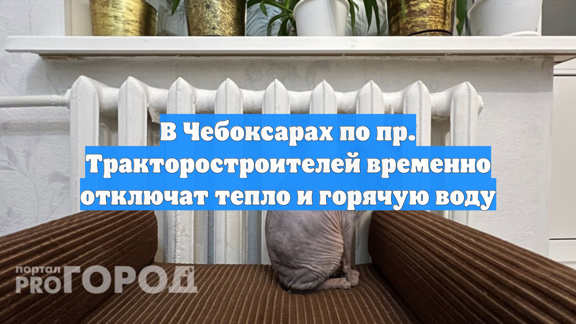 В Чебоксарах по пр. Тракторостроителей временно отключат тепло и горячую воду смотреть онлайн
