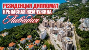 Резиденция Дипломат: Когда архитектура становится продолжением истории.