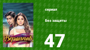 Без защиты 47 серия (сериал, 2018)