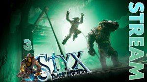 ОХОТА ЗА РЕЛИКВИЕЙ... ► STYX: BLADES OF GREED ► STREAM ► ПРОХОЖДЕНИЕ 3 ► #gone_play