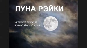 Луна Рэйки Женские энергии