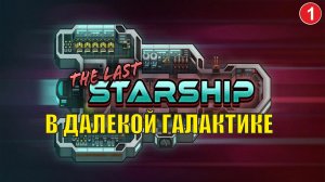 The Last Starship - В далекой галактике